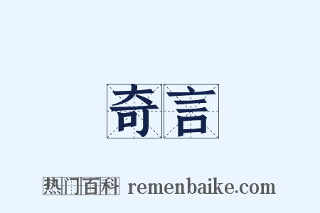 奇言是什么意思的图片